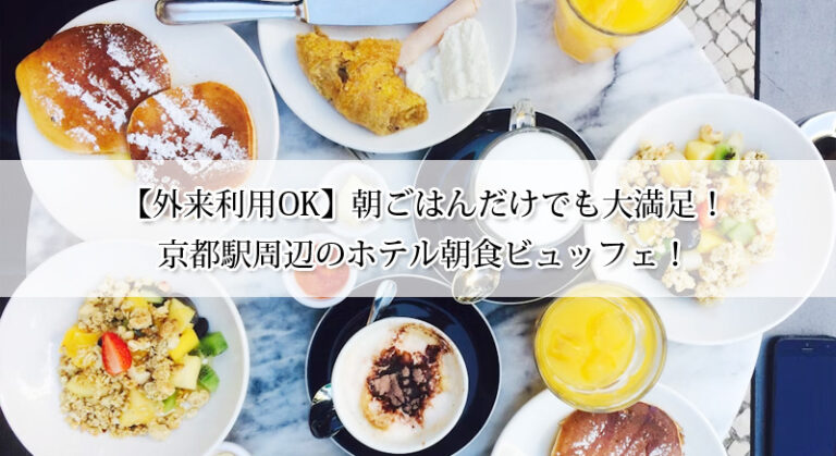 【外来利用OK】朝ごはんだけでも大満足！京都駅周辺のホテル朝食ビュッフェ6選！