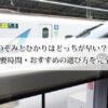 新幹線のぞみとひかりはどっちが早い？違いは？料金・所要時間・おすすめの選び方を完全ガイド！