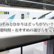 新幹線のぞみとひかりはどっちが早い？違いは？料金・所要時間・おすすめの選び方を完全ガイド！