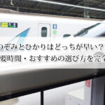 新幹線のぞみとひかりはどっちが早い？違いは？料金・所要時間・おすすめの選び方を完全ガイド！