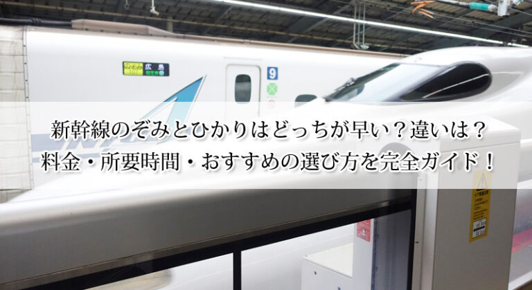新幹線のぞみとひかりはどっちが早い？違いは？料金・所要時間・おすすめの選び方を完全ガイド！