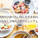 福岡で朝食だけ食べたい！おすすめホテル7選｜宿泊なしで味わう贅沢ビュッフェ♪
