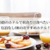 姫路のホテルで朝食だけ食べたい！宿泊なしOKのおすすめ4選！