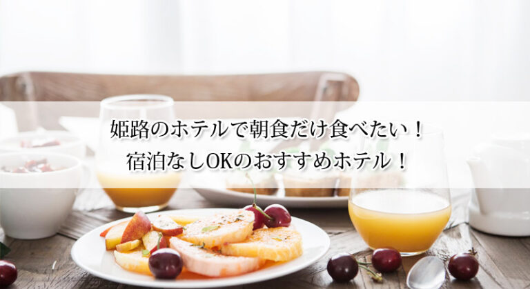 姫路のホテルで朝食だけ食べたい!宿泊なしOKのおすすめ4選!