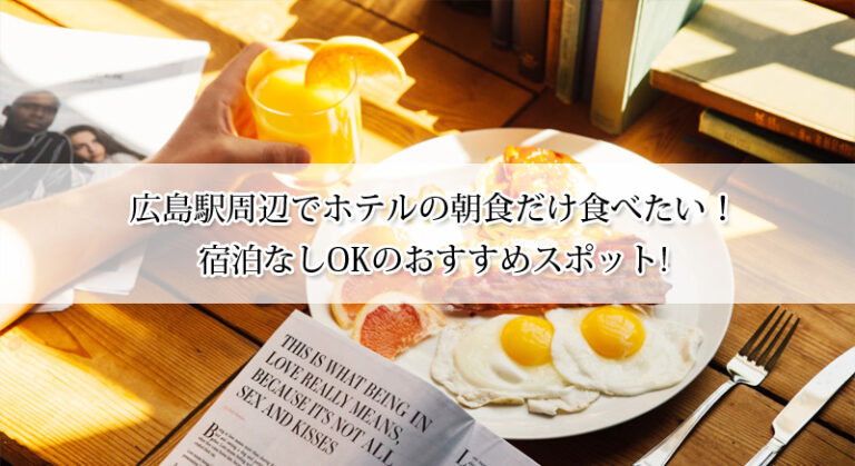 広島駅周辺でホテルの朝食だけ食べたい！宿泊なしOKのおすすめスポット8選!