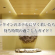 15時チェックインのホテルに早く着いたらどうする？待ち時間の過ごし方ガイド！
