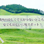関西の涼しくて人が少ないところおすすめ8選！夏でも涼しい穴場スポット！