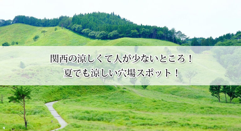 関西の涼しくて人が少ないところおすすめ8選！夏でも涼しい穴場スポット！
