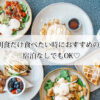 岡山で朝食だけ食べたい！おすすめホテル5選！宿泊なしでもOK♡