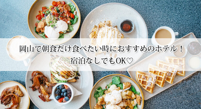 岡山で朝食だけ食べたい!おすすめホテル5選!宿泊なしでもOK♡