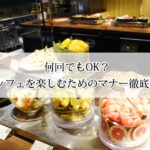 何回でもOK？ビュッフェを楽しむためのマナー徹底解説！
