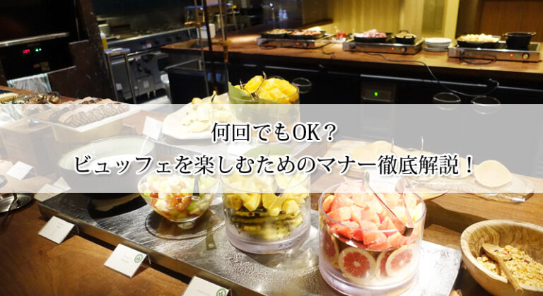 何回でもOK?ビュッフェを楽しむためのマナー徹底解説!