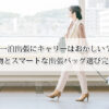 一泊出張にキャリーはおかしい？最適な荷物とスマートな出張バッグ選び完全ガイド！