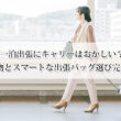 一泊出張にキャリーはおかしい？最適な荷物とスマートな出張バッグ選び完全ガイド！