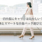 一泊出張にキャリーはおかしい？最適な荷物とスマートな出張バッグ選び完全ガイド！