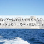軍艦島ツアーは午前と午後どっちがいい？メリット比較や上陸率、選び方をご紹介！