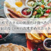 浜松でホテルの朝食だけ食べたい！宿泊なしOKのおすすめスポット6選【料金比較表付き】