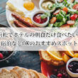 浜松でホテルの朝食だけ食べたい！宿泊なしOKのおすすめスポット6選【料金比較表付き】
