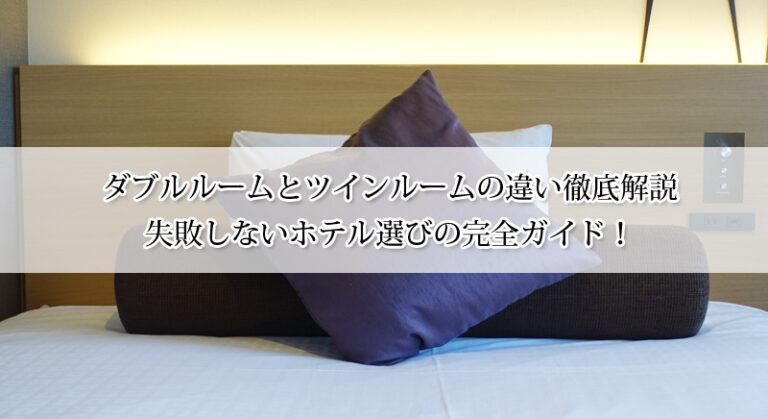 ホテルのダブルとツインの違いとは？カップル・友人・家族旅行に最適な部屋を紹介!