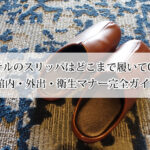 ホテルのスリッパはどこまで履いてOK？持ち帰りは？マナーと注意点！