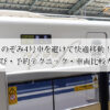 のぞみ4号車を避けて快適移動！座席選び・予約テクニック・車両比較ガイド！