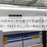 のぞみ4号車を避けて快適移動！座席選び・予約テクニック・車両比較ガイド！