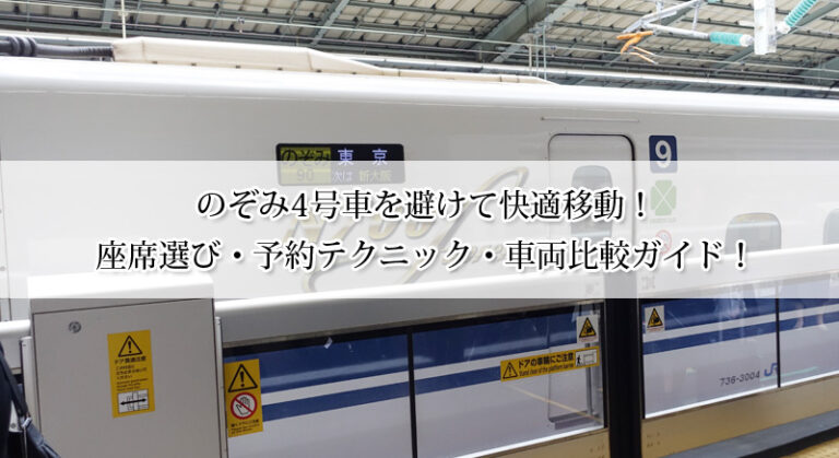 のぞみ4号車を避けて快適移動！座席選び・予約テクニック・車両比較ガイド！