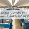 新幹線のぞみの座席番号ガイド｜進行方向と先頭の見分け方を徹底解説！