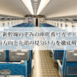 新幹線のぞみの座席番号ガイド｜進行方向と先頭の見分け方を徹底解説！