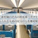 新幹線のぞみの座席番号ガイド｜進行方向と先頭の見分け方を徹底解説！