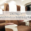 これで安心！新幹線のぞみのリクライニングのやり方と快適に使うコツ！