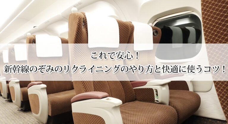 これで安心!新幹線のぞみのリクライニングのやり方と快適に使うコツ!