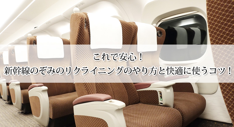 これで安心！新幹線のぞみのリクライニングのやり方と快適に使うコツ！