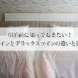 宿泊前に知っておきたい！スーペリアツインとデラックスツインの違いと選び方ガイド！