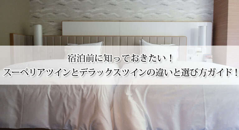 宿泊前に知っておきたい！スーペリアツインとデラックスツインの違いと選び方ガイド！