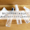 旅行で荷物を軽く＆安心に！化粧水小分けアイデア完全ガイド！