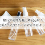 旅行で荷物を軽く＆安心に！化粧水小分けアイデア完全ガイド！