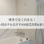 博多で安く泊まる！バス・トイレ別ホテルおすすめ8選【清潔＆駅チカで快適】