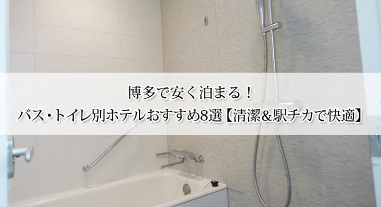 博多で安く泊まる!バス・トイレ別ホテルおすすめ8選【清潔&駅チカで快適】