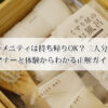 ホテルのアメニティは持ち帰りOK？二人分もらえる？マナーと体験からわかる正解ガイド！