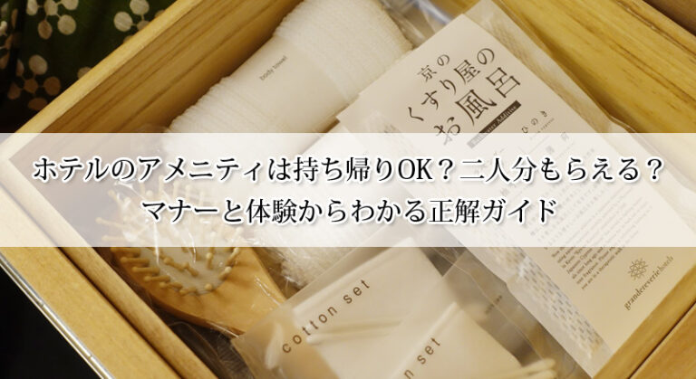 ホテルのアメニティは持ち帰りOK？二人分もらえる？マナーと体験からわかる正解ガイド！