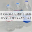 ホテル冷蔵庫の飲み物は無料？持ち帰りOK？知らないと損する基本ルール！