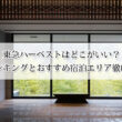 東急ハーベストはどこがいい？人気ランキングとおすすめ宿泊エリア徹底ガイド【会員以外もOK】