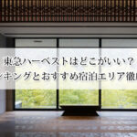東急ハーベストはどこがいい？おすすめ宿泊エリアと選び方ガイド【会員以外もOK】