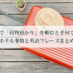 ホテルで荷物預かりを頼むとき何て言う？日本のホテル事情と英語フレーズまとめガイド！