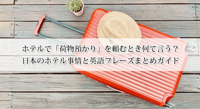 ホテルで荷物預かりを頼むとき何て言う?日本のホテル事情と英語フレーズまとめガイド!