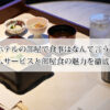 ホテルの部屋で食事はなんて言う？ルームサービスと部屋食の魅力を徹底解説！