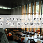 共立リゾートと星野リゾートどっちがおすすめ？違いや料金、選び方を徹底比較！