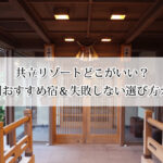 共立リゾートどこがいい？目的別おすすめ宿＆失敗しない選び方！【比較付き】