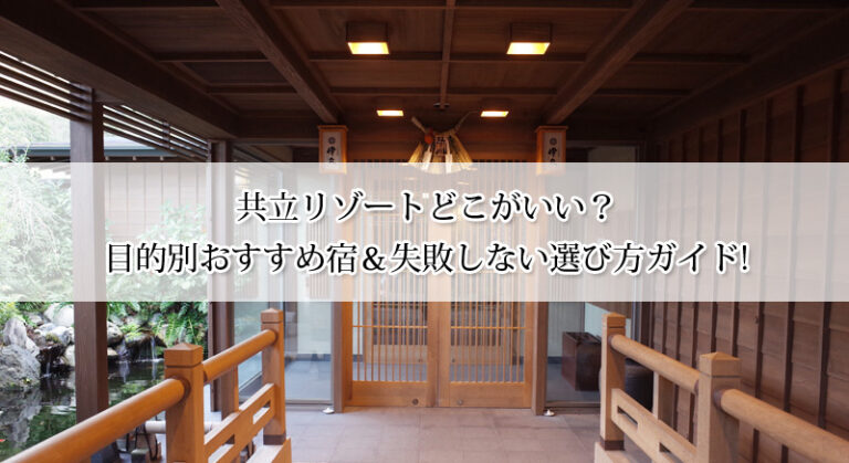 共立リゾートどこがいい?目的別おすすめ宿&失敗しない選び方!【比較付き】